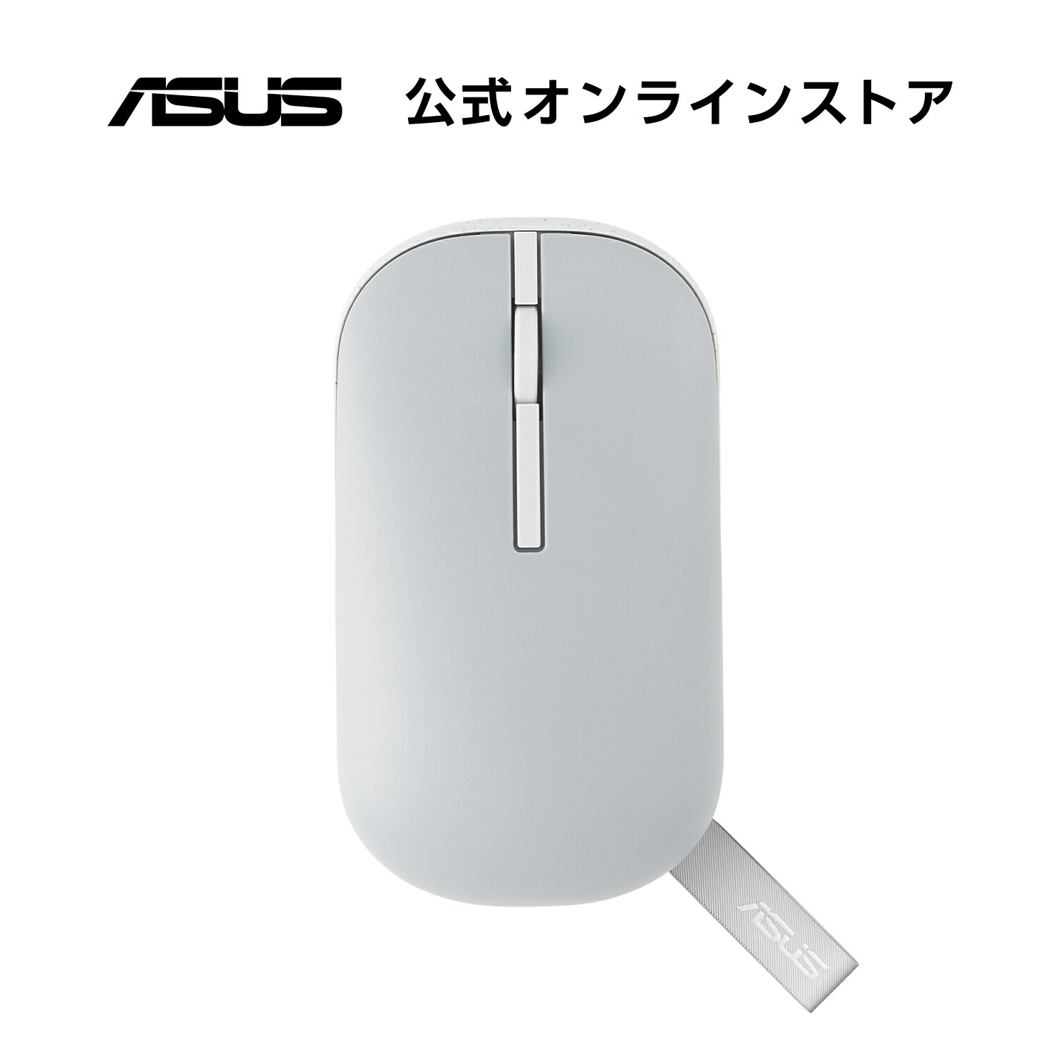 マウス ASUS Marshmallow Mouse MD100 Lite グレー 光学式 /無線(ワイヤレス) / 3ボタン /Bluetooth・USB 対応OS:Windows 11、Windows 10、macOS 10.14.6、Chrome OS / コネクタ形状:USB(Aタイプコネクタ) / 通信距離:約10m / 解像度:800 【 MD100L_MOUSE_GY 】画像