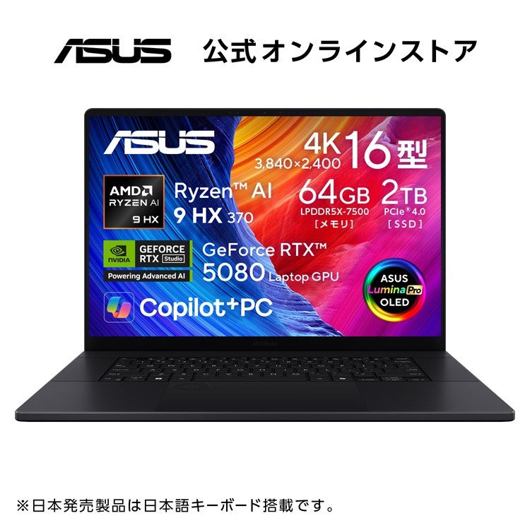 10/8新発売 ノートパソコン Copilot 専用キー AMD Ryzen AI 9 HX 370 AI機能 NPU RTX 5080 メモリ 64GB SSD 2TB 16型 OLED 有機EL タッチパネル Webカメラ 顔認証 WiFi 7 Bluetooth Windows11 日本語キーボード ナノブラック ASUS ProArt P16 H7606WW-AI9642R5080W｜ASUS Store 店