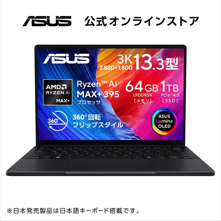 2/10新発売 ASUS ノートパソコン ProArt PX13 HN7306 13.3インチ AMD Ryzen AI MAX+ 395 メモリ64GB SSD 1TB Windows 11 重量 1.39kg Wi-Fi 7 Type-C給電対応 有機ELパネル搭載 Copilotキー搭載 AI PC タッチスクリーン ナノブラック HN7306EA-AI9641W|ASUS Store 店