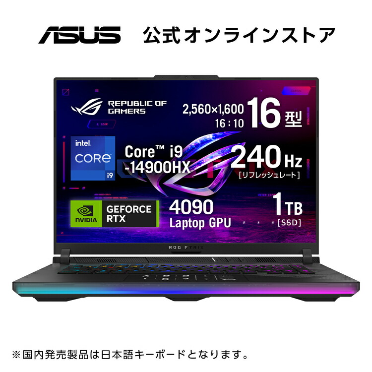 【楽天市場】【11/11までクーポン配布セール】ゲーミングノートパソコン ASUS ROG Strix G16 Core i9-13980HX  GeForce RTX 4060 メモリ 16GB SSD 1TB 16型 1920x1200 Windows11 Webカメラ LAN WiFi6  Bluetooth 日本語キーボード 新品 おすすめ ...