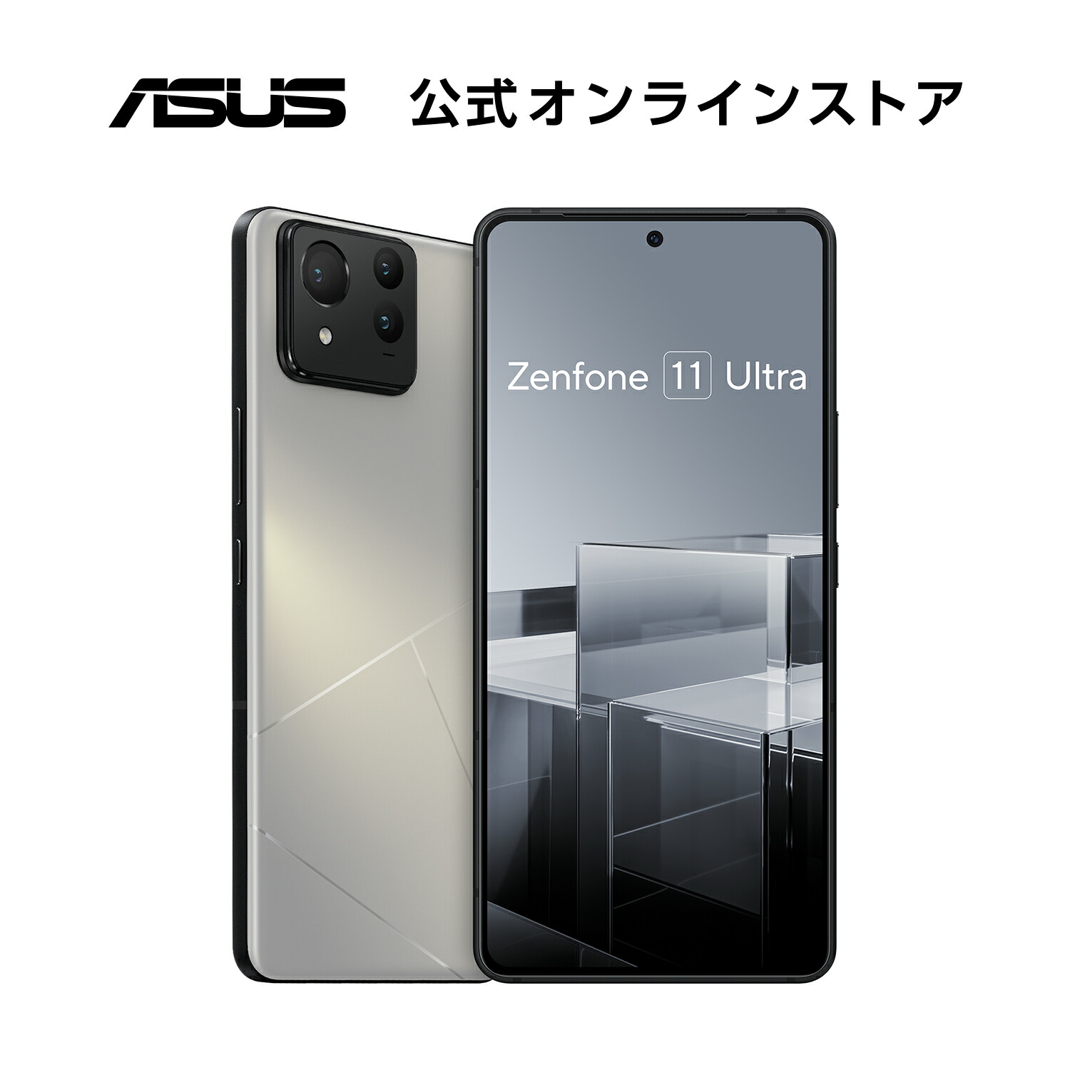 楽天市場】SIMフリースマートフォン Zenfone 11 Ultra Qualcomm Snapdragon 8 Gen 3 防水防塵  IP65・IP68 Android 14 5G FeliCa おサイフケータイ 6.78型 AMOLED ワイヤレス充電対応 ZF11U  エターナルブラック スカイラインブルー ミスティグレー デザートサンド : ASUS ...