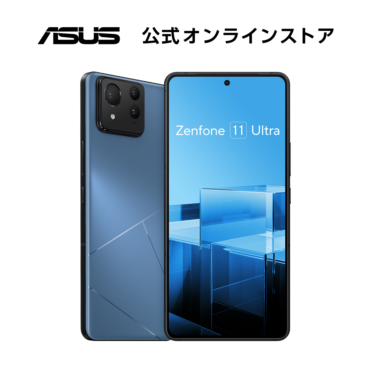 楽天市場】SIMフリースマートフォン ASUS Zenfone 11 Ultra メモリ 16GB ストレージ 512GB 6.78型 LTPO  ワイド AMOLED Qualcomm Snapdragon 8 Gen 3 防水防塵 IP65・IP68 Android 14 5G FeliCa  おサイフケータイ ワイヤレス充電対応 スカイラインブルー ZF11U-BL16S512 ...