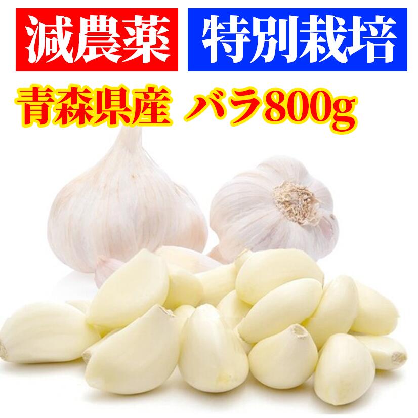 【楽天市場】【産直】特別栽培 減農薬 にんにく バラ粒 500g【青森