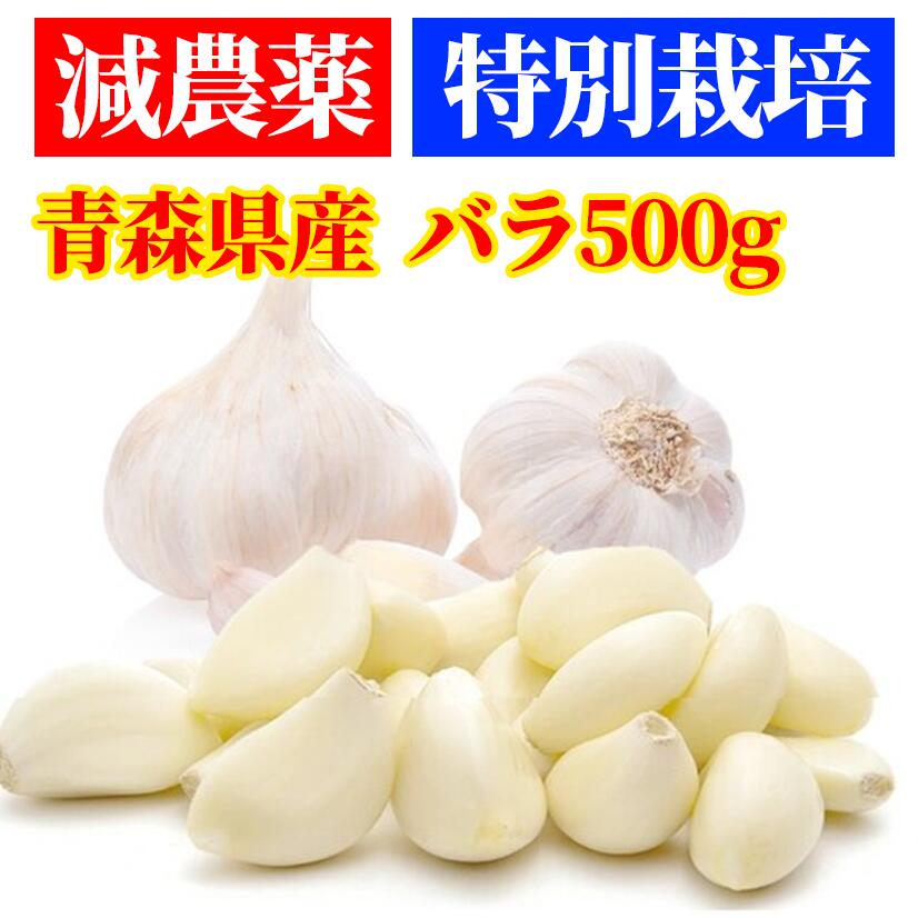 【楽天市場】【産直】特別栽培 減農薬 にんにく バラ粒 500g【青森