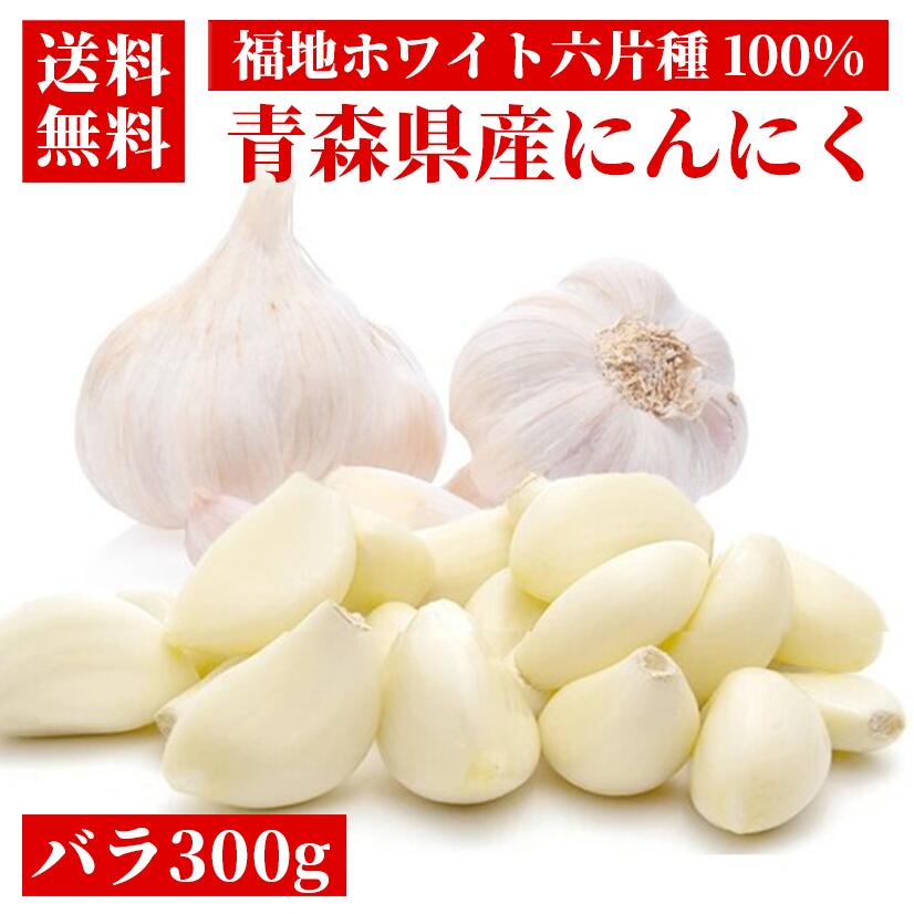 【楽天市場】【令和6年度産 新物】青森県産にんにく バラ粒 500g【福地ホワイト六片種】【産地直送】【送料無料】【白にんにく】【にんにく料理】【健康】【ガーリック】【スタミナ料理】  : 高まる美食店