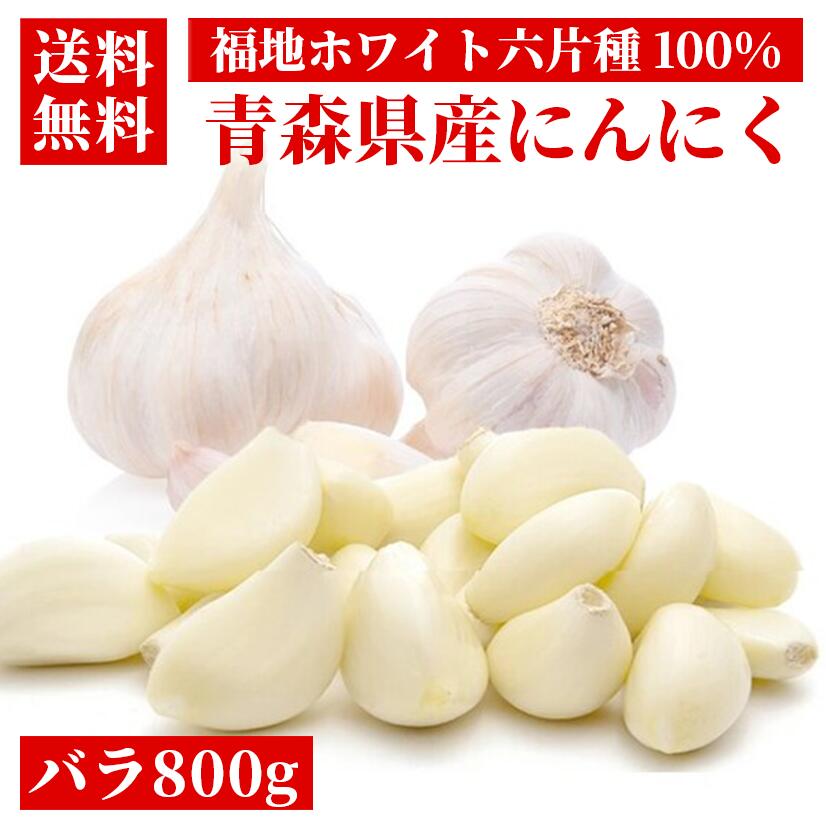 【楽天市場】【令和6年度産 新物】 青森 にんにく バラ粒 500g 青森県産 ニンニク 福地ホワイト六片種 国産 にんにく 産地直送 送料無料  にんにく料理 健康 ガーリック スタミナ料理 : 青森 黒にんにくの高まる美食店