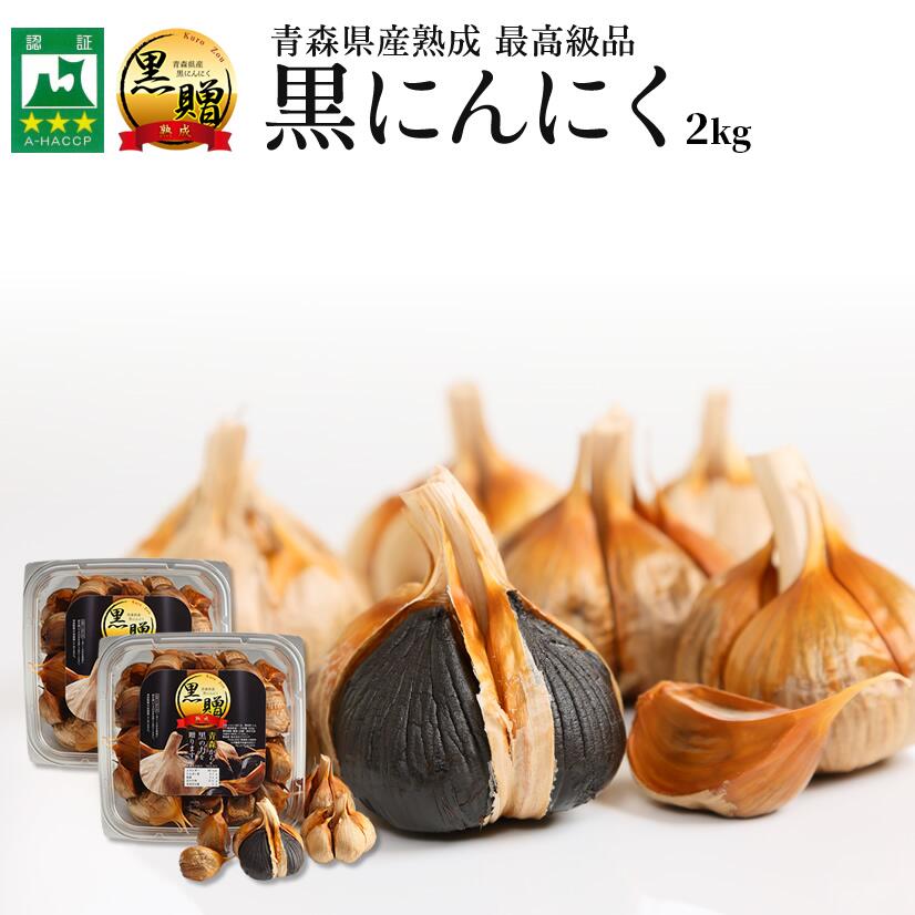 黒にんにく 青森  2kg【500g×4個】 送料無料 福地ホワイト六片 100% くろにんにく 黒大蒜 にんにく 黒ニンニク 黒贈 2kg 国産 青森県産 熟成黒にんにく 無添加 青森 黒にんにくの高まる美食店