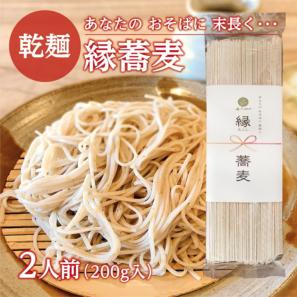 楽天市場 限定１００セット 縁 蕎麦２００ｇ ２人前 ８袋 そば 栃木県佐野市産 花鳥風月のおそば 送料無料 高まる美食店