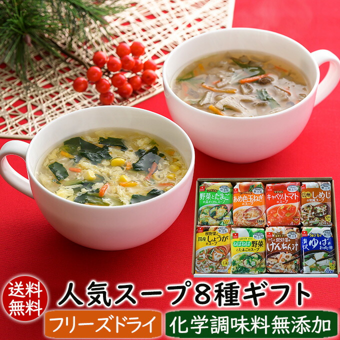 楽天市場 お歳暮 フリーズドライ ギフト 御歳暮 送料無料 スープ グルメ 食品 ポイント5倍 人気スープ8種ギフト 32食入 化学調味料無添加 スープギフト アスザックフーズ フリーズドライ乾燥野菜素材屋さん