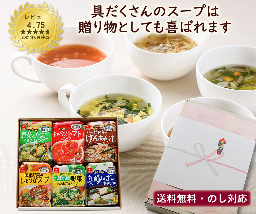 楽天市場 ポイント5倍 お中元 送料無料 プレゼント ギフト 実用的 食品 こだわりスープ6種ギフト 6種24食 アスザックフーズフリーズドライの スープギフト 御祝 内祝 母の日 父の日 お中元 御歳暮 特選ギフト お土産 フリーズドライ乾燥野菜素材屋さん