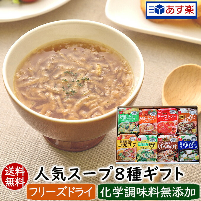 楽天市場 あす楽対応 敬老の日 プレゼント 送料無料 夏ギフト 食品 人気スープ8種ギフト 32食入 フリーズドライスープギフト アスザックフーズ 化学調味料無添加 お歳暮 お中元 内祝 御祝 お見舞い 父の日 母の日 お土産 フリーズドライ乾燥野菜素材屋さん 楽天市場 あす楽対応 敬老の日 プレゼント 送料無料 夏ギフト 食品 人気スープ8種ギフト 32食入 フリーズドライスープギフト アスザックフーズ 化学調味料無添加 お歳暮 お中元 内祝 御祝 お見舞い 父の日 母の日 お土産 フリーズドライ乾燥野菜素材屋さん