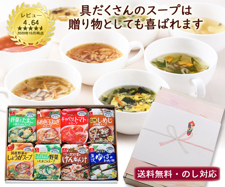 楽天市場 母の日 プレゼント 花以外 ギフト 実用的 食品 送料無料 人気スープ8種ギフト 32食入 化学調味料無添加 フリーズドライのスープ ギフトアスザックフーズ フリーズドライ乾燥野菜素材屋さん