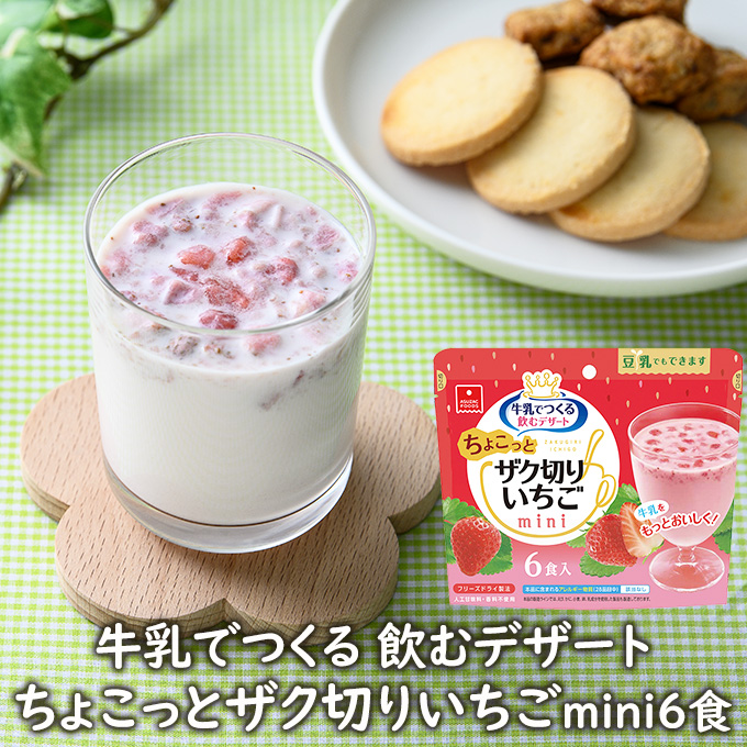 市場 軽食品関連商品 アスザックフーズ 牛乳で作る 飲むデザート フリーズドライ