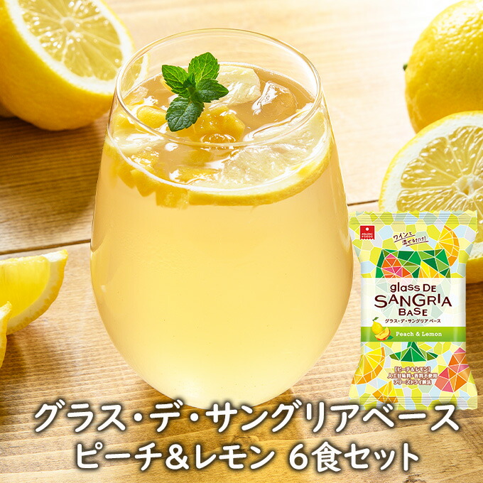 グラス・デ・サングリアベース　ピーチ＆レモン　6食セット　フリーズドライ　サングリアの素　アスザックフーズ
