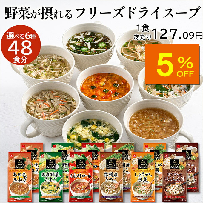 【人気商品5％OFF】アスザックフーズ 選べるフリーズドライスープ 12袋セット 48食 送料無料 フリーズドライ 野菜 スープ 味噌汁 たまねぎスープ 具沢山 大満足 お吸い物 おかず 詰め合わせ トマト リゾット きのこ あめたま インスタントスープ 選べるスープ
