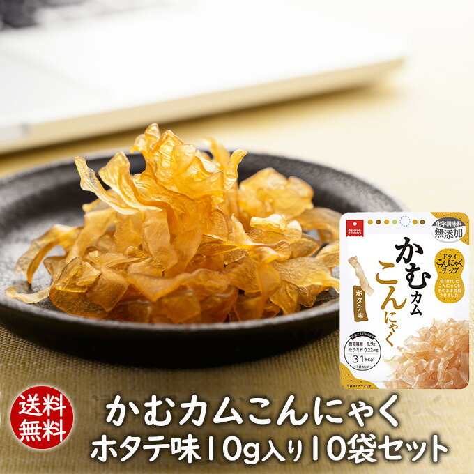 楽天市場 送料無料 こんにゃくチップ かむカムこんにゃくホタテ味10g10袋セット 乾燥こんにゃくチップ ドライ蒟蒻スナック アスザックフーズ かむこん セラミド 化学調味料無添加 メール便発送 フリーズドライ乾燥野菜素材屋さん