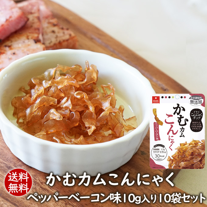 最大78％オフ！ 送料無料 こんにゃくチップ かむカムこんにゃくペッパーベーコン味10g10袋セット 乾燥こんにゃくチップ ドライ蒟蒻スナック  アスザックフーズ かむこん かむかむこんにゃく セラミド 化学調味料無添加 メール便発送 whitesforracialequity.org