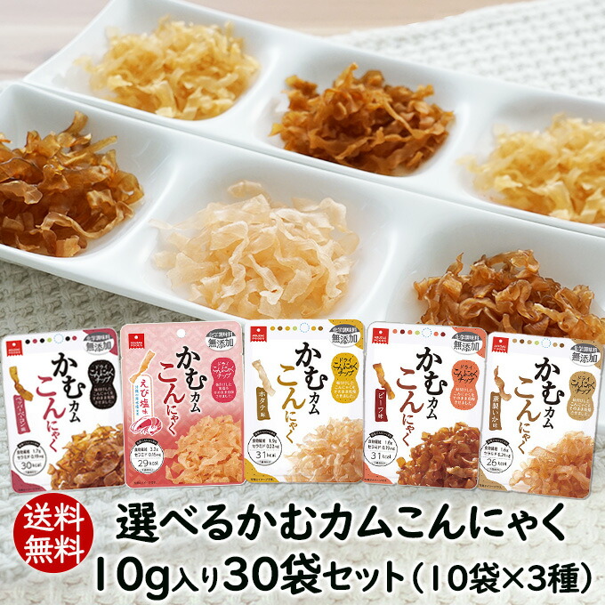 選べるかむカムこんにゃく10g入30袋セット人気のこんにゃくチップまとめ買い 乾燥こんにゃく ドライ蒟蒻スナック アスザックフーズ かむこん かむかむこんにゃく セラミド 化学調味料無添加