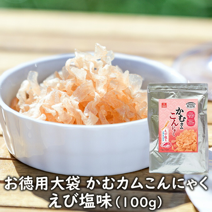 お徳用大袋 かむカムこんにゃくえび塩味 乾燥こんにゃくチップ かむこん アスザックフーズ 100g ドライ蒟蒻スナック