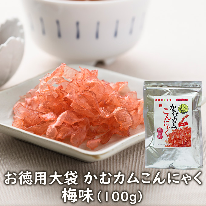 楽天市場 お徳用大袋 かむカムこんにゃく梅味 100g 乾燥こんにゃくチップ ドライ蒟蒻スナック アスザックフーズ かむこん セラミド 化学調味料無添加 メール便発送可能 フリーズドライ乾燥野菜素材屋さん