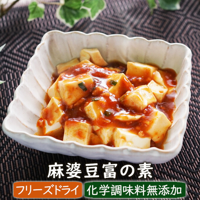 楽天市場 数量限定 麻婆豆富の素 3個 豆腐料理 麻婆豆腐 マーボー 惣菜 インスタント おかず 化学調味料無添加 フリーズドライ アスザックフーズ フリーズドライ乾燥野菜素材屋さん