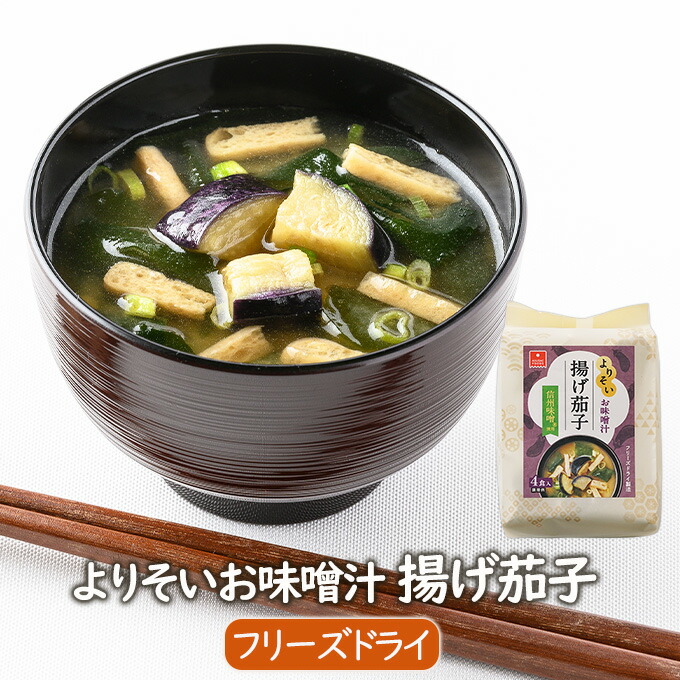 150円 最大72％オフ！ よりそいお味噌汁 フリーズドライ 味噌汁 揚げ茄子のお味噌汁 4食 アスザックフーズ 即席味噌汁 あげなすのおみそ汁 油揚げ  わかめ 小ねぎ 信州みそ使用