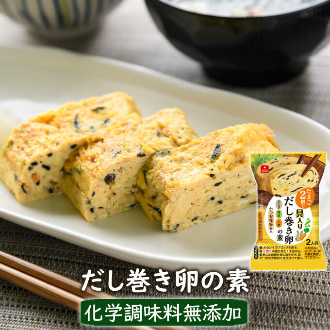 フリーズドライ惣菜 用意するのは卵だけ！だし巻き卵の素1個（2人前）　（フリーズドライのアスザックフーズ）【簡単便利】