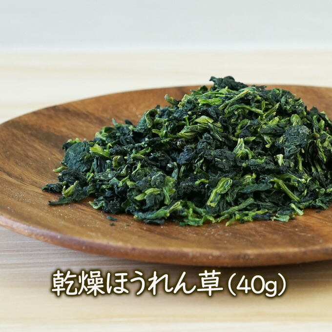 乾燥野菜　乾燥ほうれん草（40g）エアードライ　ホウレンソウ　素材屋さん　乾燥野菜　ホウレン草/フリーズドライ　アスザックフーズ