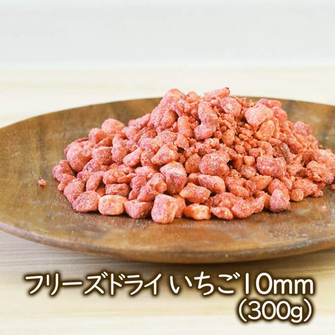 乾燥いちご　お徳用大袋　フリーズドライいちご　10mm（300ｇ）　シリアル,グラノーラ　乾燥イチゴ　乾燥フルーツ　バレンタイン　簡単手作りお菓子づくり　アイス　ホワイトデー　ケーキ　クッキーの製菓材料　乾燥野菜　アスザックフーズ