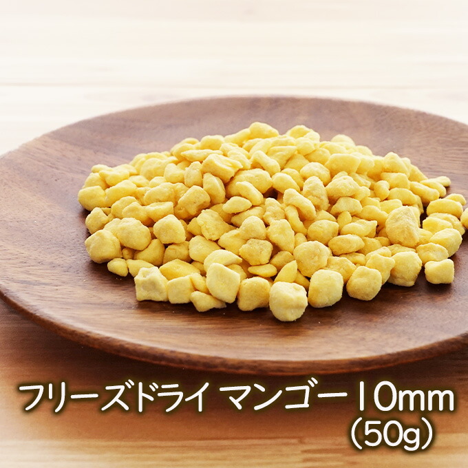 市場 乾燥マンゴー 乾燥フルーツ 50g ドライマンゴー マンゴー10mm フリーズドライ果物 フリーズドライ お菓子づくりに  ケーキクッキーアイスの製菓材料