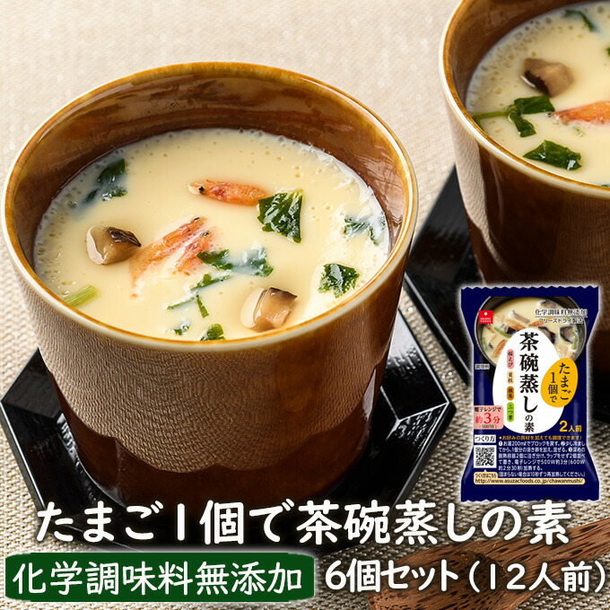 フリーズドライ惣菜　たまご１個あればいい！レンジで3分茶碗蒸しの素6個セット(12人前)フリーズドライのアスザックフーズ【新生活】