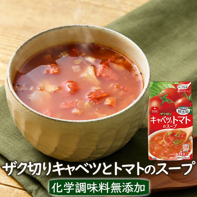 最新入荷】 インスタントスープ フリーズドライスープ ザク切りキャベツとトマトのスープ 4食 フリーズドライ スープ インスタント トマトスープ とまと スープ ミネストローネ アスザックフーズ 化学調味料無添加 newschoolhistories.org