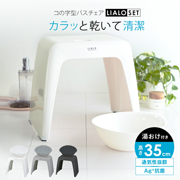 楽天市場】風呂椅子セット LIALO リアロ 3点セット(手おけ+湯