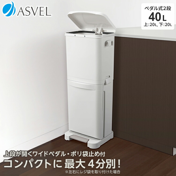 楽天市場】ごみ箱 分別 ペダル2段 40L ホワイト A6602 ｜ 分別