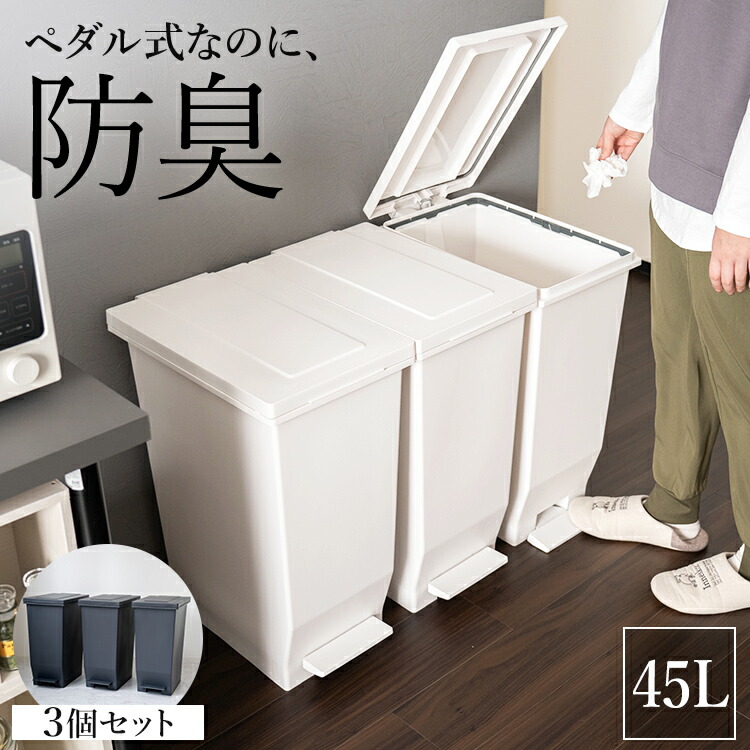 ゴミ箱 分別 スリム ペダル おしゃれ 3個セット キッチン インテリア 寝具 収納 ふた付き 縦型 密閉 大容量 密閉 ワゴン 45リットル 45l ダストボックス リビング アスベル 新生活 Asvel 密閉 ごみ箱 Eban スリム45l エバン ペダル 3個セット