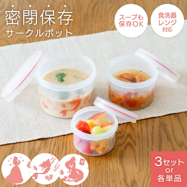 保存容器 キャニスター 【Disney】 抗菌 密閉 密封 耐熱 レンジ対応 新生活 お弁当箱 ランチボックス フードコンテナ 冷凍保存 丸キーパー お皿 漏れない 汁モレしない 食洗機対応 かわいい 【 アスベル ユニックス Agサークルポット ASVEL ディズニー プリンセス 】画像