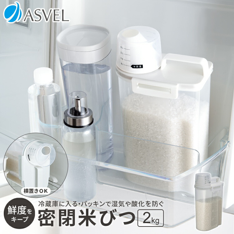 楽天市場】冷蔵庫 密閉米びつ 2kg ホワイト ｜ 米 保存 密閉