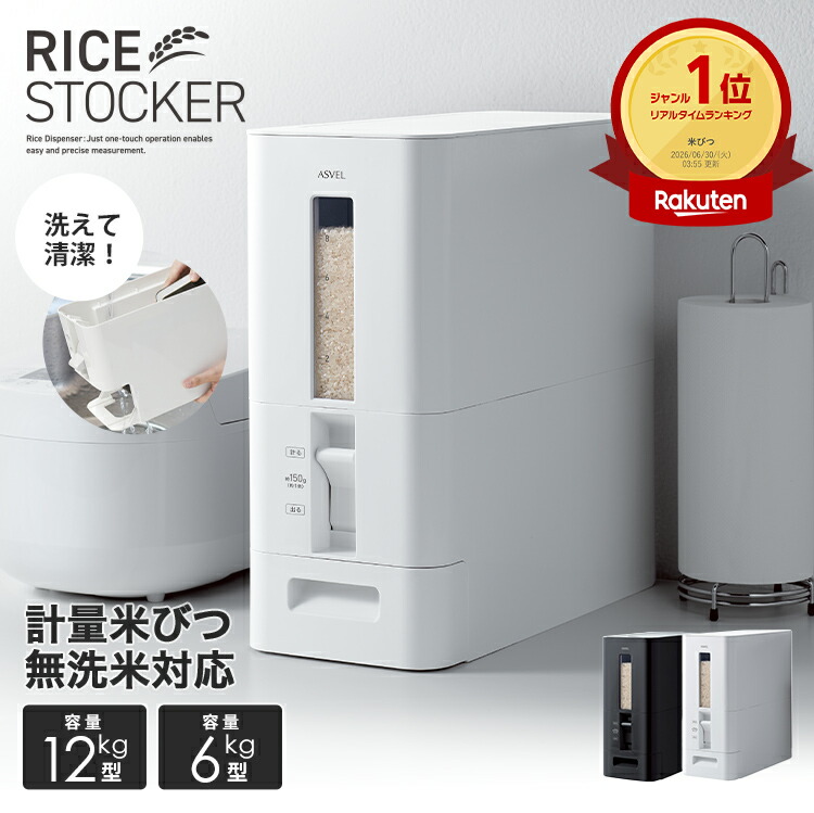 米びつ 10kg 6kg 計量 1合計量 0.5合計量 スリム ボタン おしゃれ 洗える 丸洗い 省スペース キッチン収納 保存容器 ライスストッカー ライスボックス 12kg 5kg 無洗米 新生活 ブラック ホワイト シンプル 艶あり 直営店 【 アスベル ASVEL S 計量米びつ 】