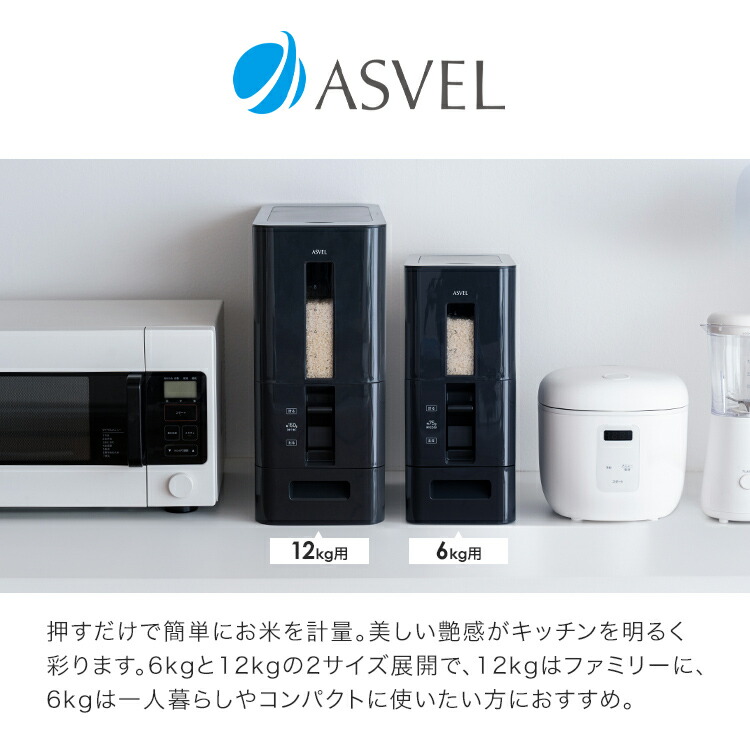 米びつ 10kg 6kg 計量 1合計量 0.5合計量 スリム ボタン おしゃれ 洗える 丸洗い 省スペース キッチン収納 保存容器 ライスストッカー ライスボックス 12kg 5kg 無洗米 新生活 ブラック ホワイト シンプル 艶あり 直営店 【 アスベル ASVEL S 計量米びつ 】