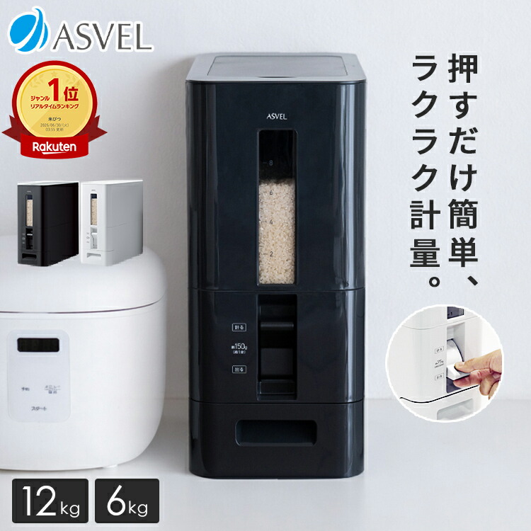 米びつ 10kg 6kg 計量 1合計量 0.5合計量 スリム ボタン おしゃれ 洗える 丸洗い 省スペース キッチン収納 保存容器 ライスストッカー ライスボックス 12kg 5kg 無洗米 新生活 ブラック ホワイト シンプル 艶あり 直営店 【 アスベル ASVEL S 計量米びつ 】