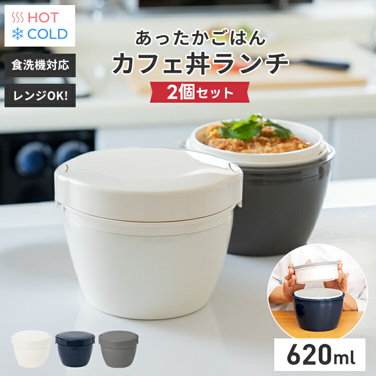 弁当箱 保温弁当箱 お弁当箱 丼 保温 軽量 レンジ対応 食洗機対応 冷蔵 抗菌 2段 ランチボックス ランチジャー 女子 男子 女性 男性 おしゃれ 入園入学 新生活 【 アスベル ASVEL カフェ丼 保温弁当箱 HLB-CD620 2個 セット 】