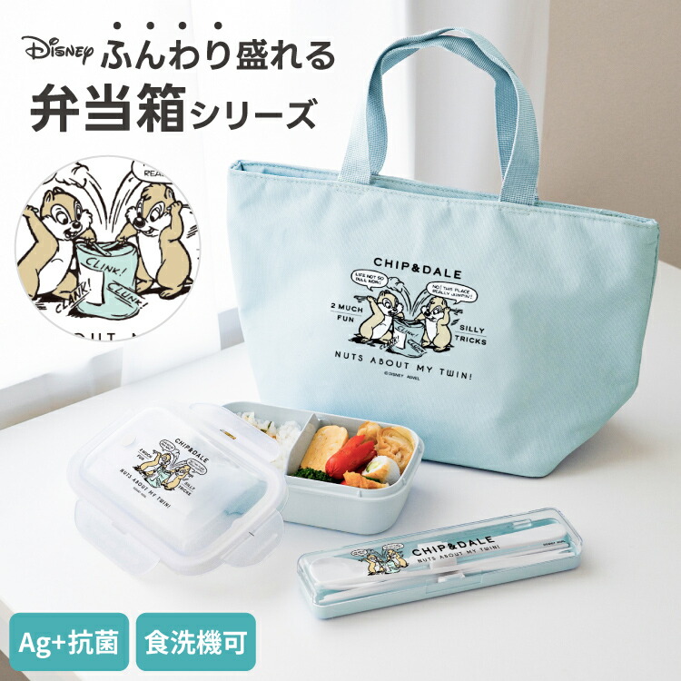 弁当箱 保冷バッグ 箸 スプーン セット ディズニー Disney 1段 男子 女子 高校生 中学生 レンジ対応 食洗機対応 汁モレ防止 お手入れ簡単 パッキン一体 入園入学 【 アスベル ASVEL チップアンドデール ランチボックス コンビセット ランチバッグ CD25 】画像