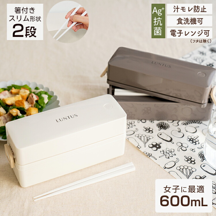 弁当箱 お弁当箱 ランチボックス 女子 高校生 注目のブランド 中学生 大人 【SALE／82%OFF】 2段 スリム レンジ対応 冷蔵 入園入学 お手入れ簡単 ASVEL 食洗器対応 プレゼント 汁モレ防止 新生活 LUNTUS アスベル Cランタス T-600N