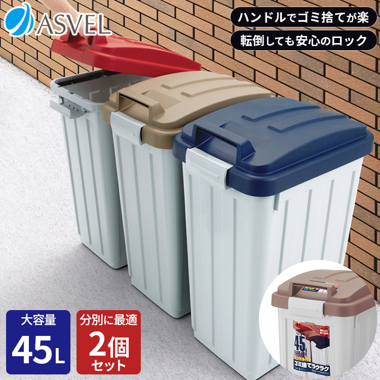 今日の超目玉】 ケース販売 アスベル 屋外用SPハンドル付ダストボックス 90L 3個