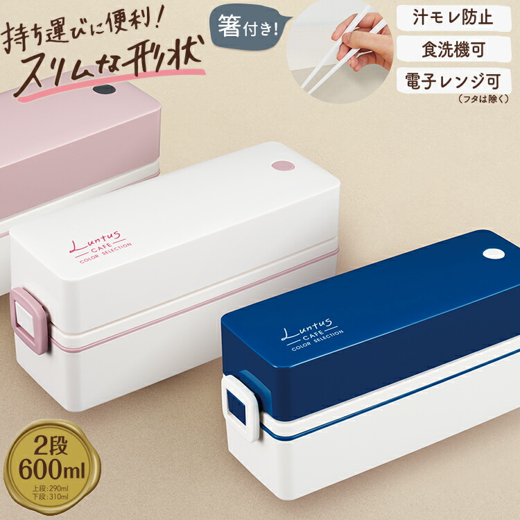 楽天市場 Saleサーチ Off 弁当箱 お弁当箱 ランチボックス 作り置き 冷蔵 女子 高校生 中学生 大人 2段 スリム レンジ対応 食洗器対応 汁モレ防止 お手入れ簡単 入園 入学 新生活 アスベル Cランタス Asvel Luntus T 600n 家庭日用品のアスベル 楽天市場店