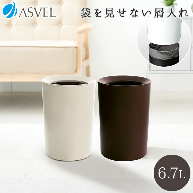 ゴミ箱 くず入れ 屑入れ 丸型 ふた付き おしゃれ シンプル リビング キッチン ごみ箱 新生活 【 アスベル ASVEL ルクレールCV 袋 見えない 屑入れ 丸型 】のご紹介