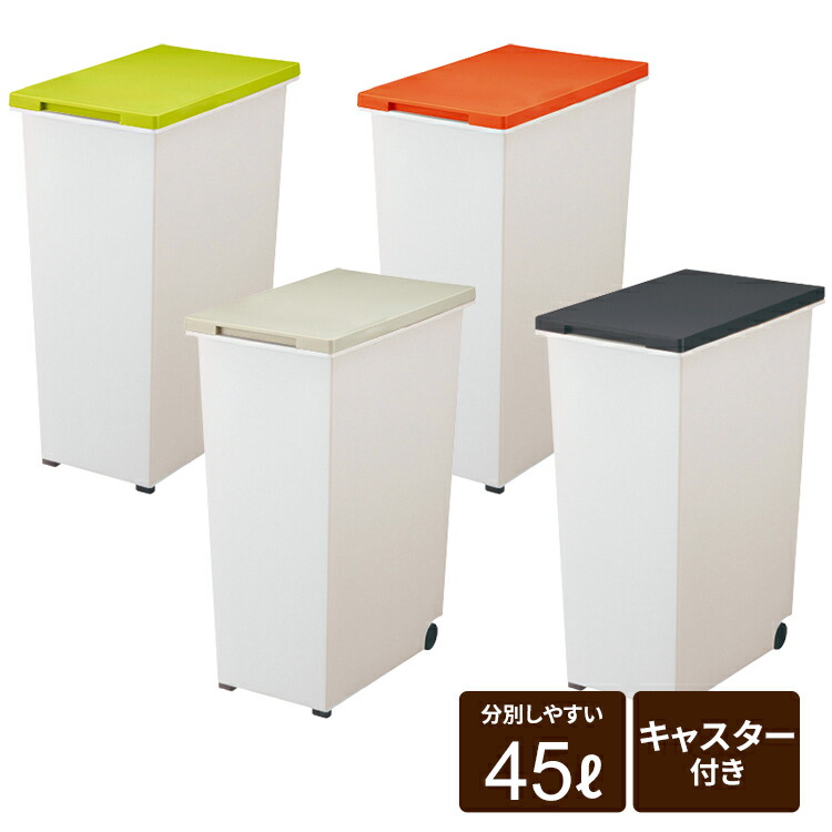 楽天市場 アウトレット ゴミ箱 分別 スリム おしゃれ キッチン ふた付き 縦型 45リットル 45l ダストボックス おしゃれ リビング ごみ箱 アスベル エバン プラス Asvel Eban オープンフタ 45l 家庭日用品のアスベル楽天市場店