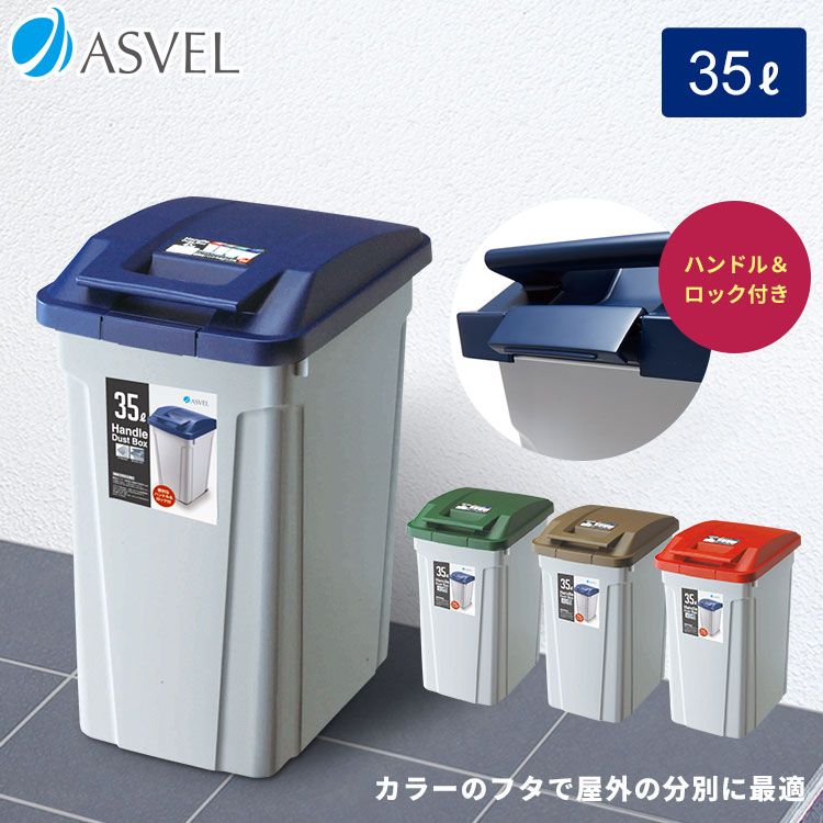 654円 交換無料！ ゴミ箱 おしゃれ 屋外 分別 ハンドル ペール 45リットル アスベル ASVEL 大型 大容量 45l 45L 蓋付き  カラス対策 ベランダ 資源ゴミ ごみ箱 父の日