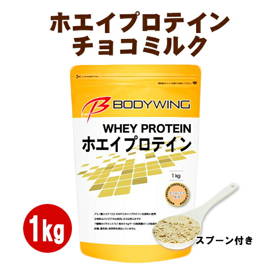 楽天市場 ボディウイング ホエイプロテイン 1kg チョコミルク 人工甘味料不使用 送料無料 アスウェルショップ