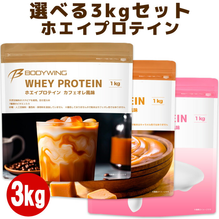 【選べる3kgセット】 ホエイプロテイン フレーバータイプ ボディウイング｜公式ボディウイング店